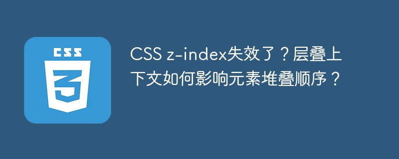 CSSz-index失效?层叠上下文详解