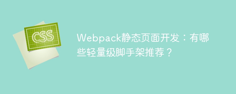 Webpack轻量级脚手架推荐