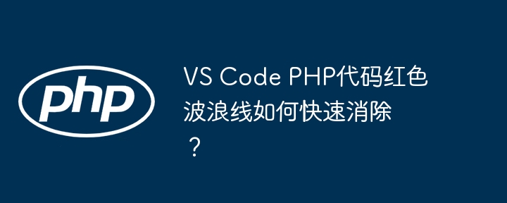 VSCodePHP代码红线?快速解决方法
