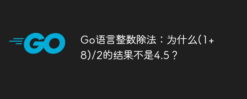 Go语言整数除法陷阱:(1+8)/2为什么等于4?