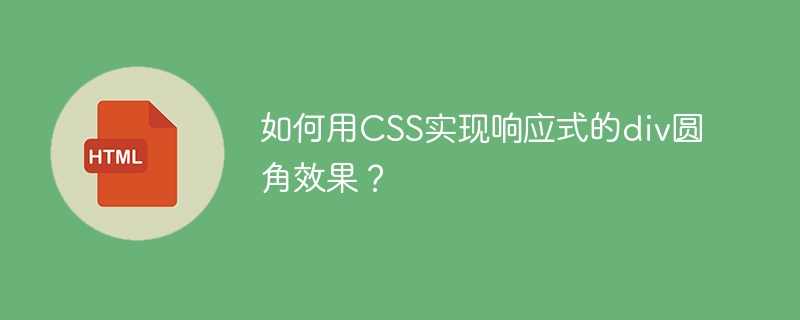 如何用CSS实现响应式的div圆角效果?