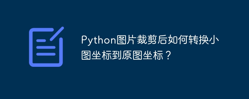 Python图片裁剪：坐标转换妙招
