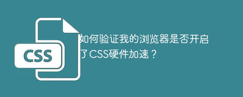 CSS硬件加速：如何验证已开启？