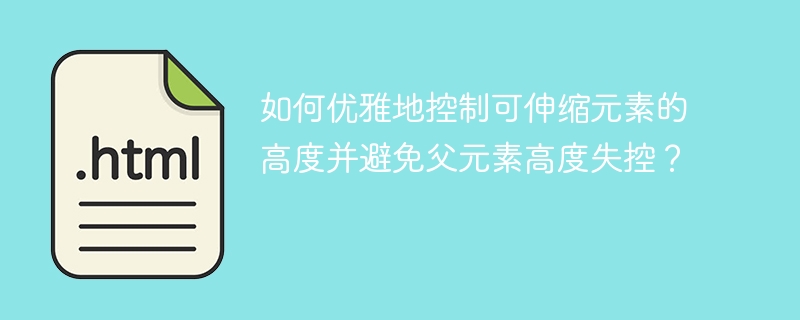 优雅控制可伸缩元素高度
