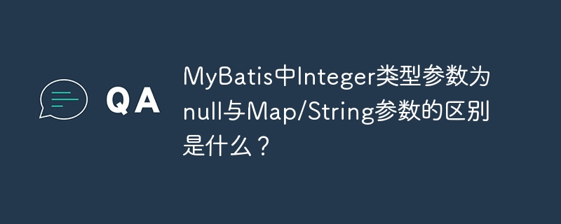 MyBatis空Integer参数与其他参数差异