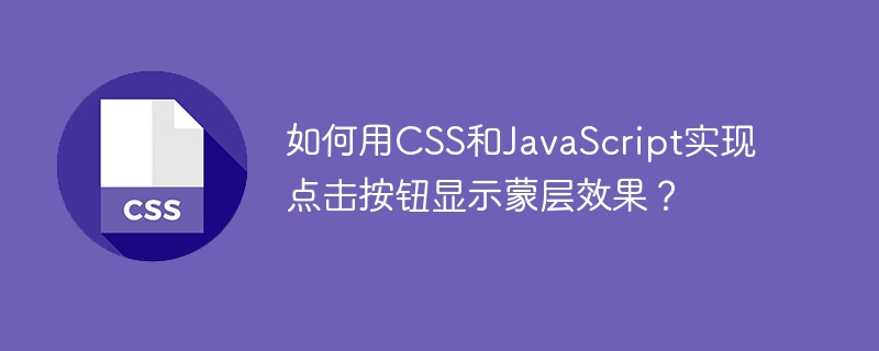 CSS+JS按钮点击蒙层效果