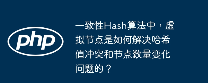 一致性Hash:虚拟节点妙解冲突与扩容