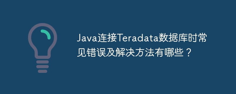 Java连Teradata数据库:常见错误及解决