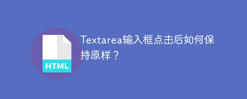 Textarea点击后保持原样?
