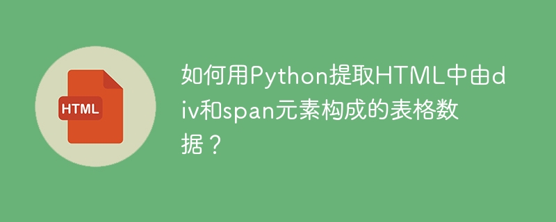 Python爬虫:高效提取HTML表格数据