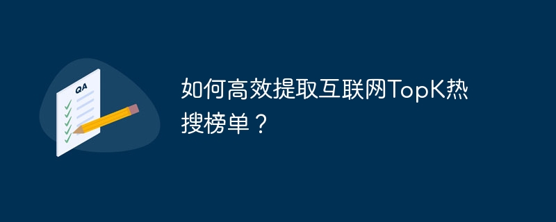如何高效提取互联网TopK热搜榜单？