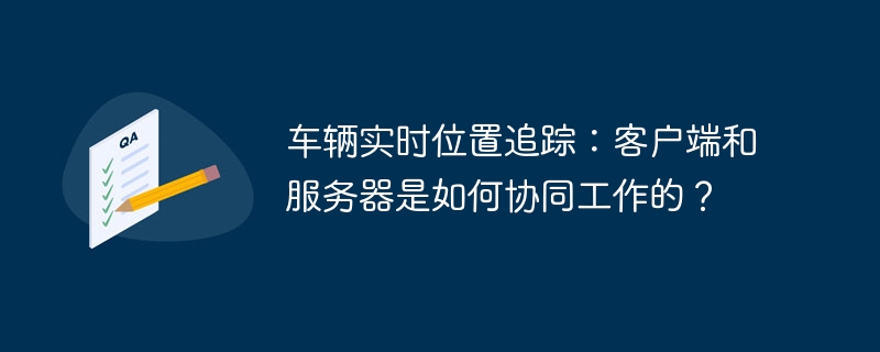 车辆定位:客户端与服务器协同机制