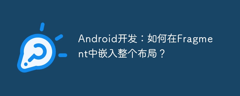 Fragment嵌套完整布局详解