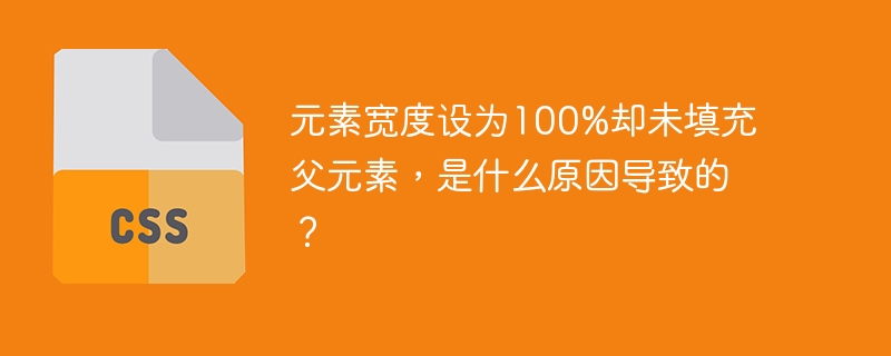 元素宽度设为100%却未填充父元素，是什么原因导致的？