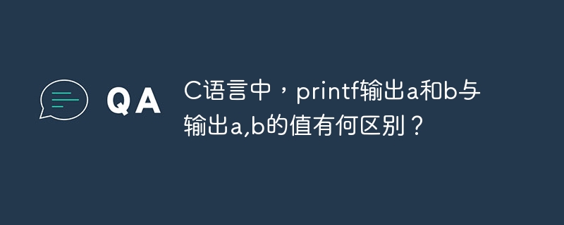 C语言:printf输出