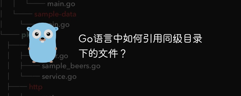 Go语言中如何引用同级目录下的文件？