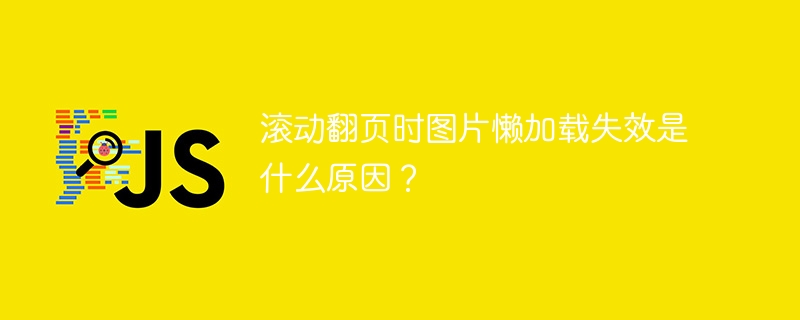 图片懒加载失效?滚动翻页原因分析
