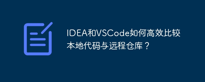 IDEA/VSCode远程代码对比技巧