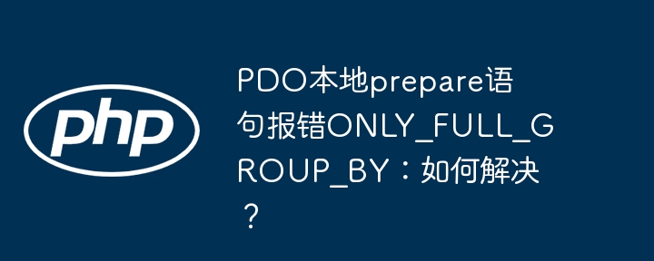 PDO报错ONLY_FULL_GROUP_BY解决方法