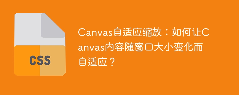 Canvas自适应缩放:窗口大小自适应