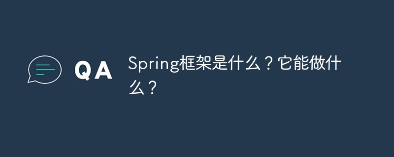 Spring框架:用途与功能详解