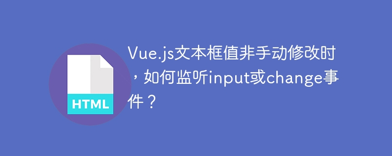 Vue.js文本框值监听:非手动修改触发