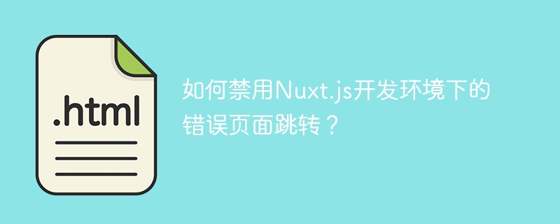 Nuxt.js禁用错误页面跳转方法