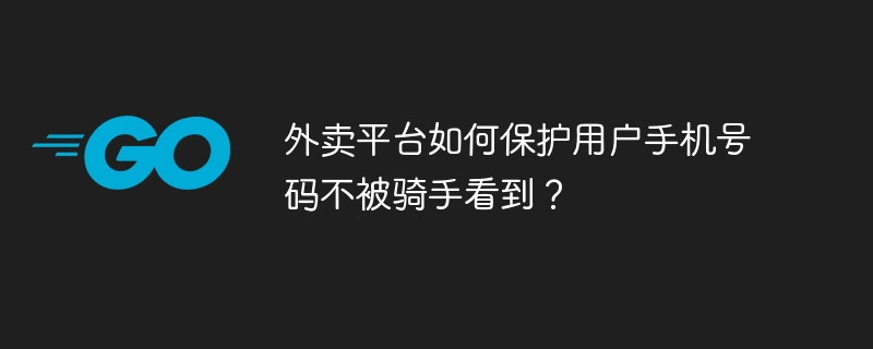 外卖骑手如何保护用户手机号？