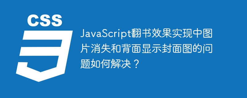 JS翻书:图片消失及封面显示问题解决