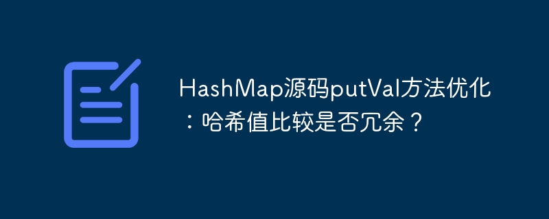 HashMap源码:putVal方法哈希优化