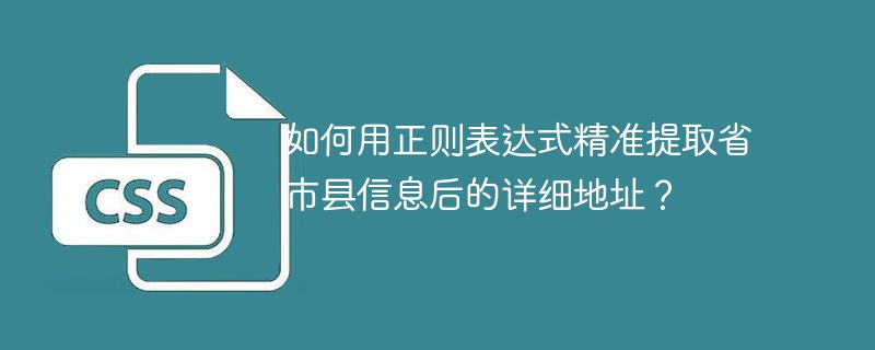 正则表达式提取详细地址技巧