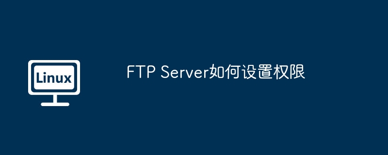 FTP服务器权限设置详解