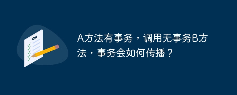 A方法调用B方法,事务会怎样?