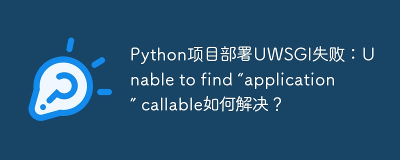 PythonUWSGI部署失败:找不到应用