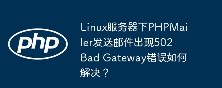 LinuxPHPMailer502错误解决方法