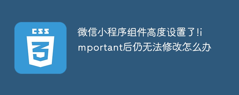 微信小程序组件高度失效？