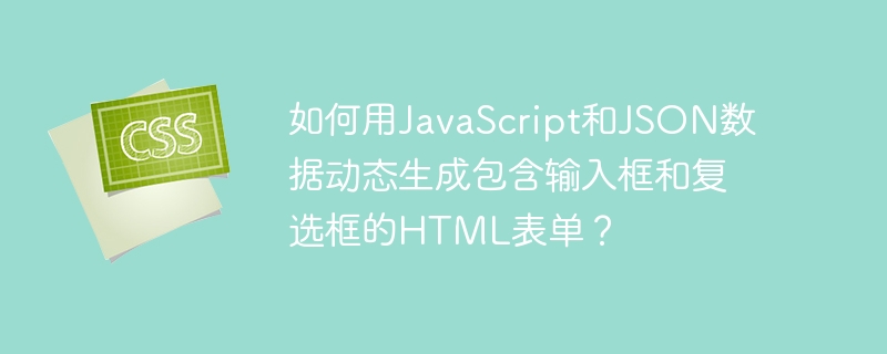 JS+JSON动态生成表单:输入框&复选框