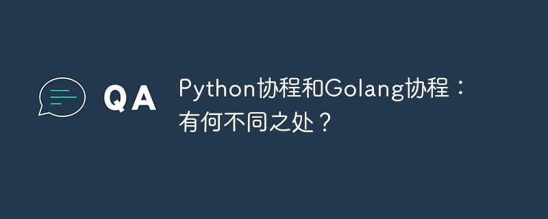 Python协程和Golang协程：有何不同之处？