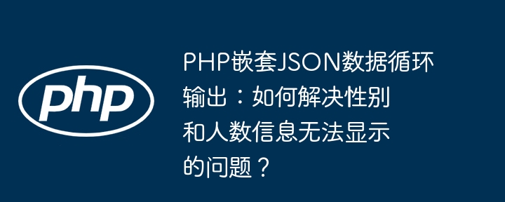 PHPJSON嵌套数据循环显示难题