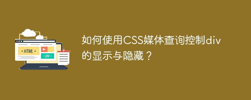 CSS媒体查询:div显示隐藏技巧