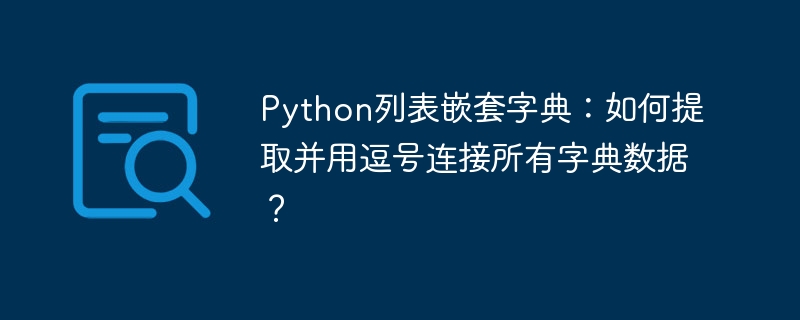 Python列表字典:逗号连接所有数据
