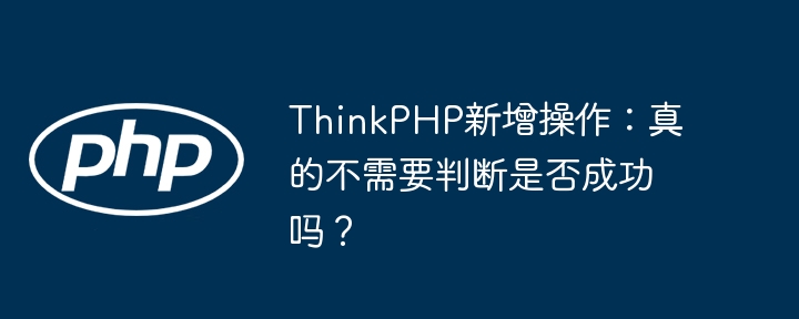 ThinkPHP新操作:成功判断,真没必要?