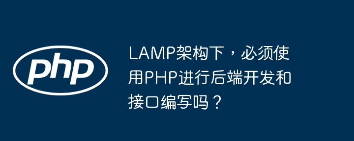 LAMP架构:PHP后端开发必选吗?
