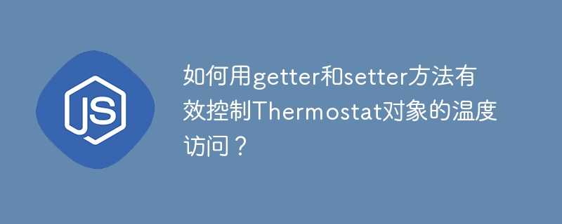 Thermostat对象:getter/setter温度控制