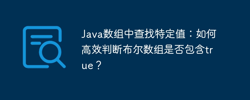 Java布尔数组:高效查找true值