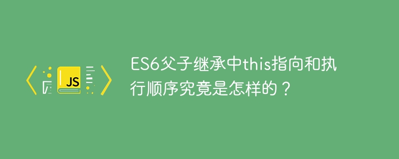 ES6继承:this与执行顺序详解