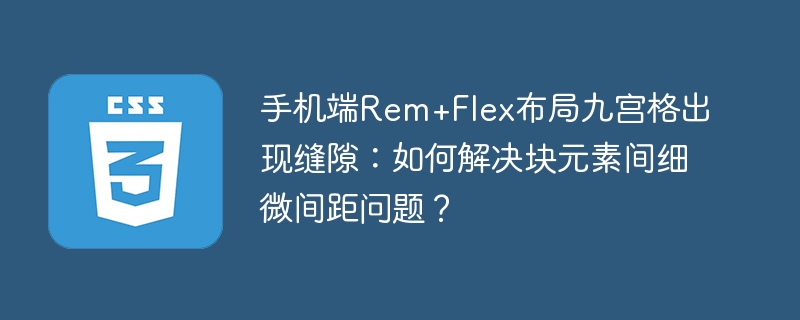 Rem+Flex布局九宫格缝隙修复指南