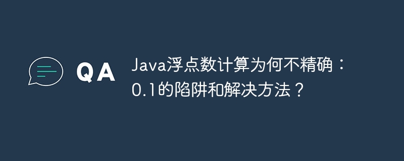 Java浮点数陷阱:0.1的精度问题