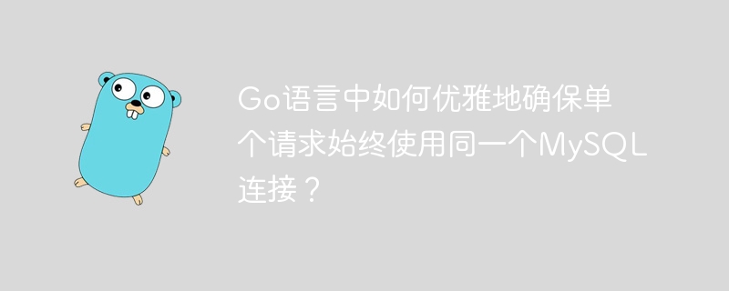 Go语言MySQL连接：优雅单请求复用