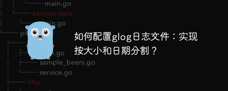 glog日志:按大小日期分割配置